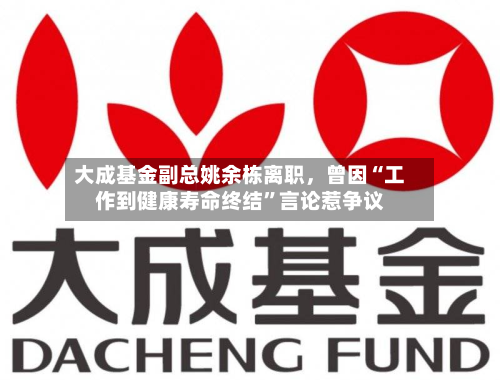 大成基金副总姚余栋离职	，曾因“工作到健康寿命终结	”言论惹争议-第3张图片
