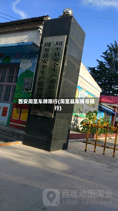 西安周至车牌限行(周至县车牌号限行)-第2张图片