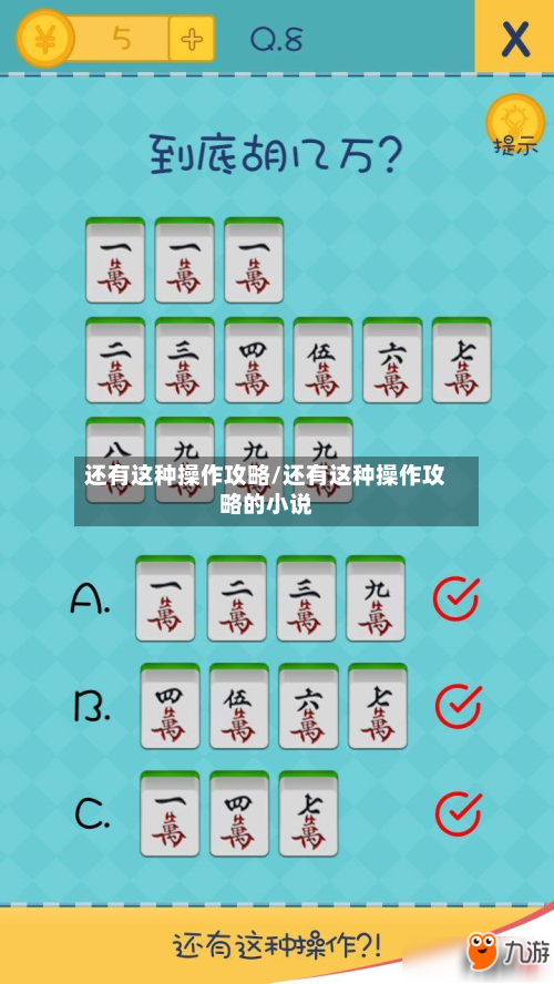 还有这种操作攻略/还有这种操作攻略的小说-第3张图片