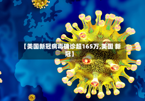 【美国新冠病毒确诊超165万,美国 新冠】-第2张图片