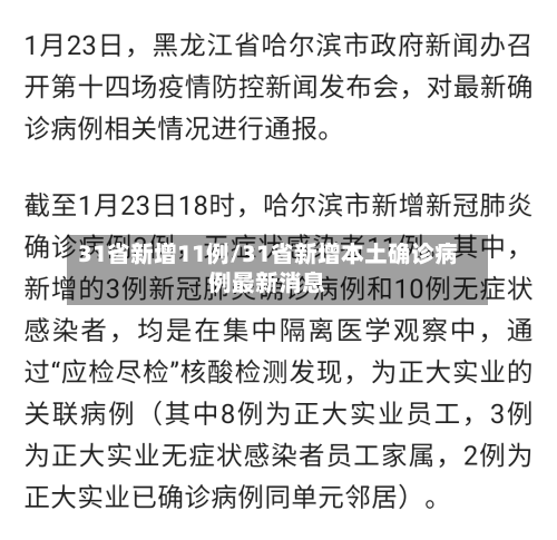 31省新增11例/31省新增本土确诊病例最新消息-第2张图片