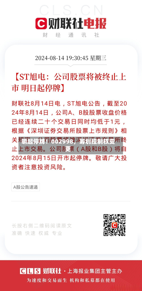 明起停牌！002998	，筹划控制权变更-第3张图片