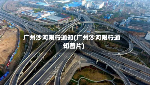 广州沙河限行通知(广州沙河限行通知图片)-第2张图片