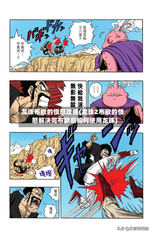 龙珠布欧的愤怒攻略(龙珠Z布欧的愤怒解决完布欧后如何使用龙珠)
