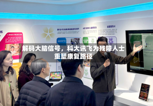 解码大脑信号，科大讯飞为残障人士重塑康复路径-第2张图片