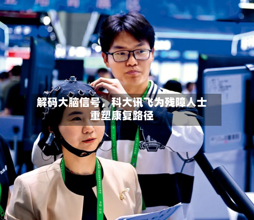 解码大脑信号，科大讯飞为残障人士重塑康复路径-第3张图片