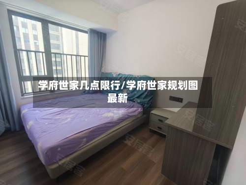 学府世家几点限行/学府世家规划图最新