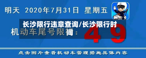 长沙限行违章查询/长沙限行时间