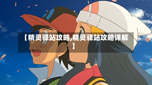 【精灵驿站攻略,精灵驿站攻略详解】