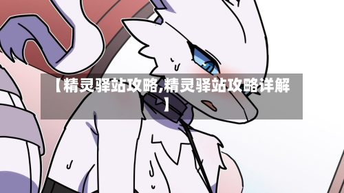 【精灵驿站攻略,精灵驿站攻略详解】-第2张图片
