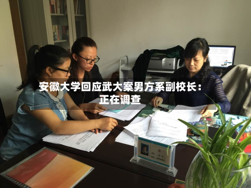 安徽大学回应武大案男方系副校长：正在调查