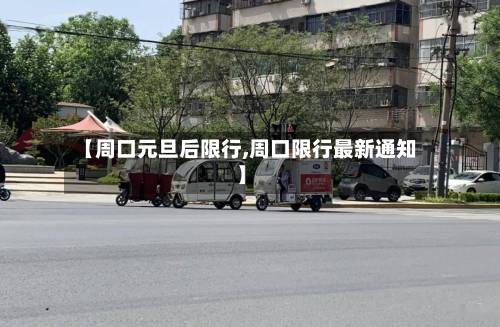 【周口元旦后限行,周口限行最新通知】