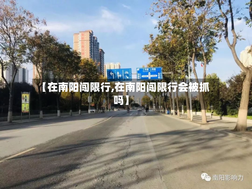 【在南阳闯限行,在南阳闯限行会被抓吗】-第3张图片
