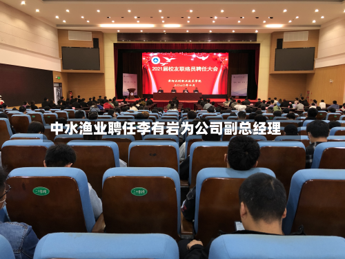 中水渔业聘任李有岩为公司副总经理-第2张图片