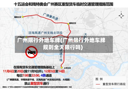 广州限行外地车牌(广州限行外地车牌规则全天限行吗)