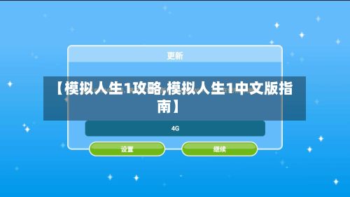 【模拟人生1攻略,模拟人生1中文版指南】