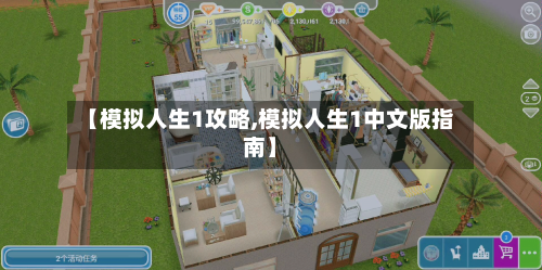 【模拟人生1攻略,模拟人生1中文版指南】-第2张图片