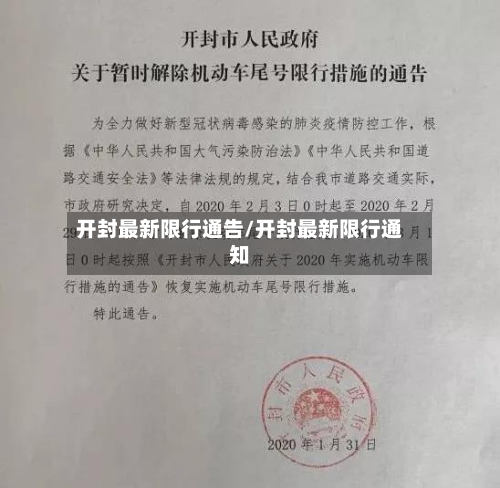 开封最新限行通告/开封最新限行通知