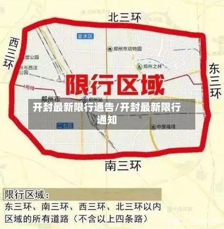 开封最新限行通告/开封最新限行通知-第2张图片