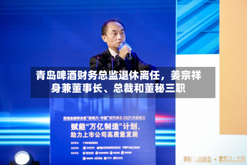青岛啤酒财务总监退休离任，姜宗祥身兼董事长	、总裁和董秘三职-第2张图片