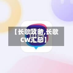 【长歌攻略,长歌CW汇总】-第3张图片