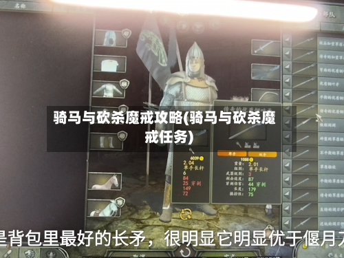 骑马与砍杀魔戒攻略(骑马与砍杀魔戒任务)