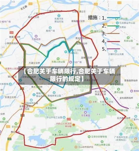 【合肥关于车辆限行,合肥关于车辆限行的规定】-第2张图片