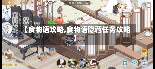 【食物语攻略,食物语隐藏任务攻略】-第3张图片