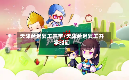 天津延迟复工开学/天津延迟复工开学时间-第2张图片