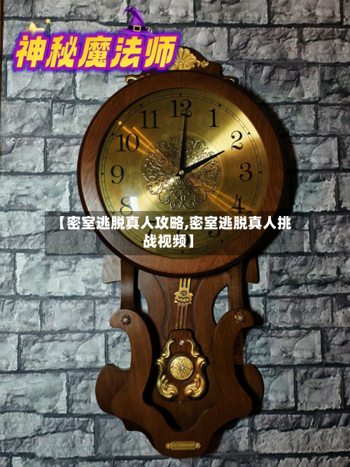 【密室逃脱真人攻略,密室逃脱真人挑战视频】