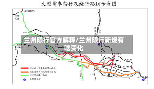 兰州限行官方解释/兰州限行新规有啥变化-第2张图片