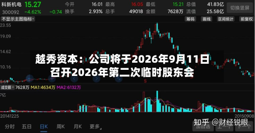 越秀资本：公司将于2026年9月11日召开2026年第二次临时股东会-第2张图片