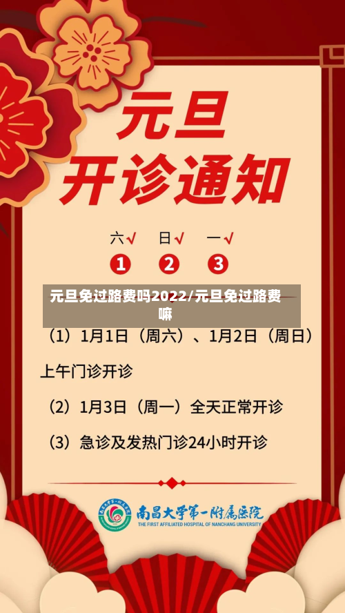 元旦免过路费吗2022/元旦免过路费嘛-第3张图片