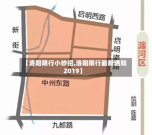 【洛阳限行小妙招,洛阳限行最新通知2019】-第2张图片