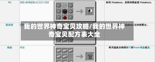 我的世界神奇宝贝攻略/我的世界神奇宝贝配方表大全