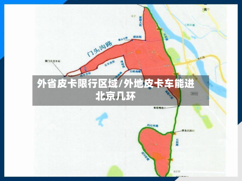 外省皮卡限行区域/外地皮卡车能进北京几环-第3张图片