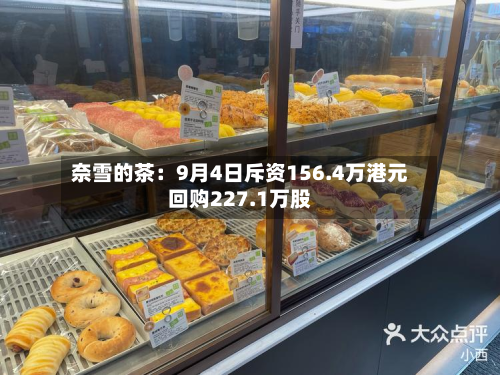 奈雪的茶：9月4日斥资156.4万港元回购227.1万股-第1张图片