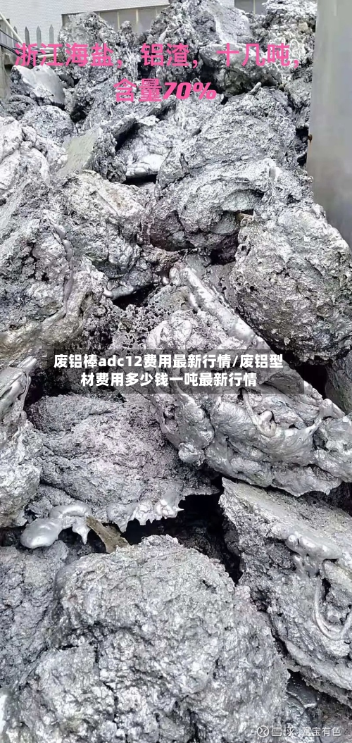 废铝棒adc12费用最新行情/废铝型材费用多少钱一吨最新行情