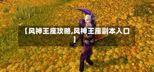 【风神王座攻略,风神王座副本入口】