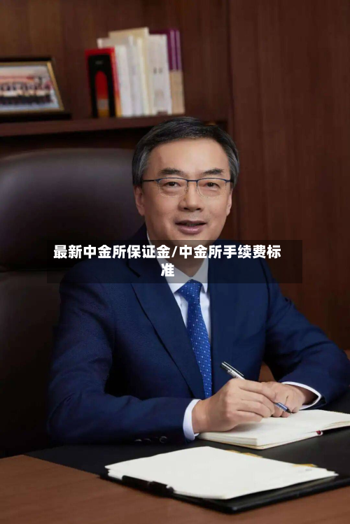 最新中金所保证金/中金所手续费标准