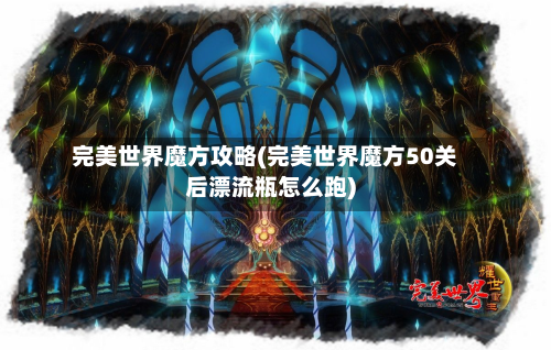 完美世界魔方攻略(完美世界魔方50关后漂流瓶怎么跑)-第2张图片