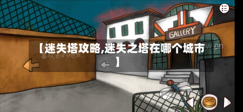 【迷失塔攻略,迷失之塔在哪个城市】