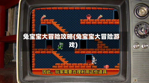 兔宝宝大冒险攻略(兔宝宝大冒险游戏)