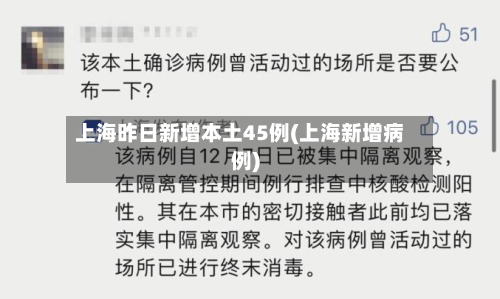 上海昨日新增本土45例(上海新增病例)-第2张图片