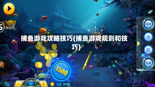 捕鱼游戏攻略技巧(捕鱼游戏规则和技巧)-第2张图片