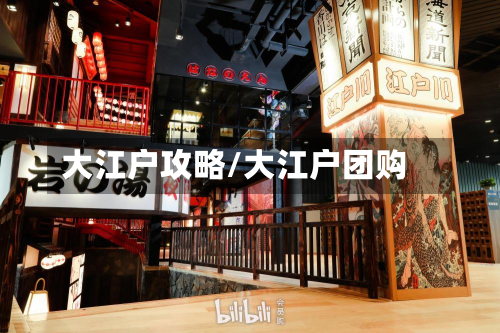 大江户攻略/大江户团购