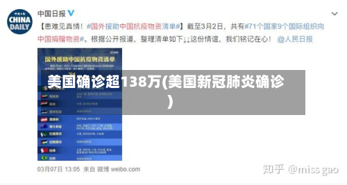 美国确诊超138万(美国新冠肺炎确诊)