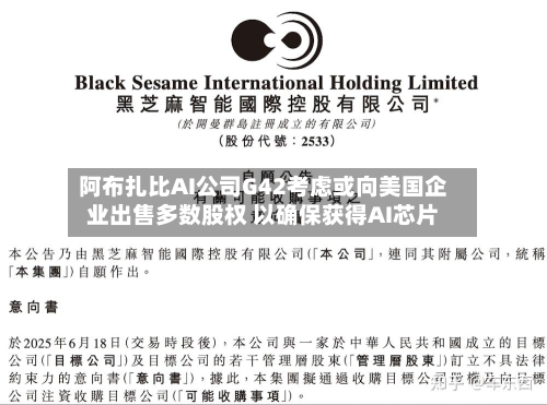 阿布扎比AI公司G42考虑或向美国企业出售多数股权 以确保获得AI芯片
