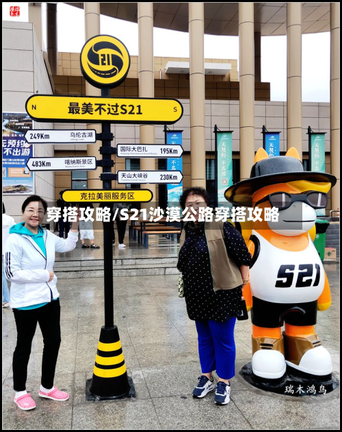 穿搭攻略/S21沙漠公路穿搭攻略