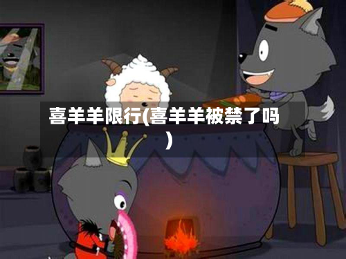 喜羊羊限行(喜羊羊被禁了吗)